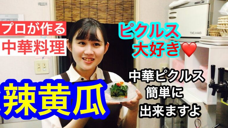 中華ピクルス、胡瓜の甘酢漬けがお家で簡単に作れます