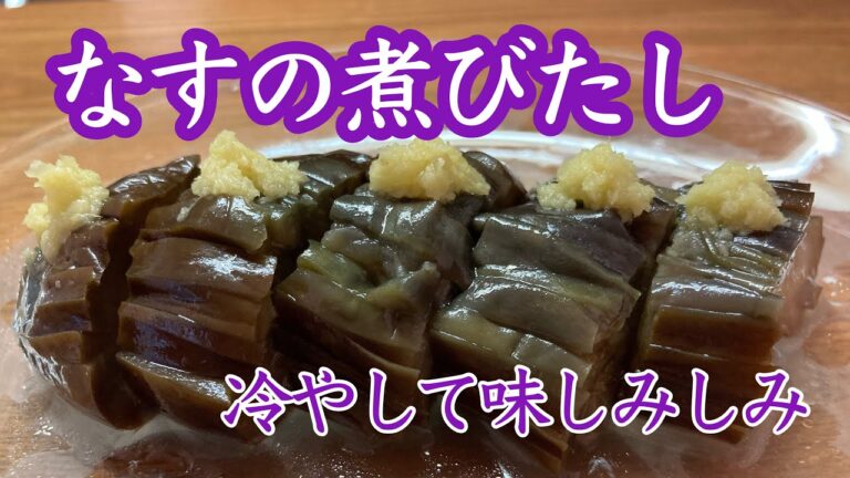 なすの煮びたし　梅雨明け前から夏バテ？　滋賀のおばさんがつくる夏向き簡単料理