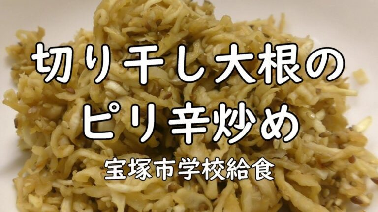 【包丁いらず】切り干し大根のピリ辛炒め（1月のおさらい給食）No.63