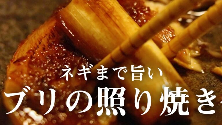 【簡単】香ばしい生姜のタレが効いた美味しいブリの照り焼きを作ってみた