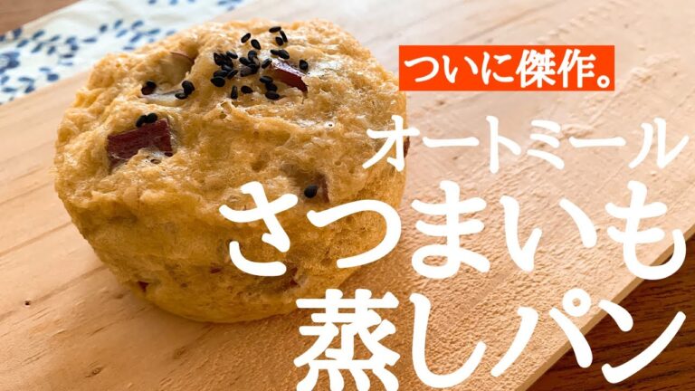 【人気の蒸しパン】オートミールの蒸しパンの作り方。ふわふわでもちもち！