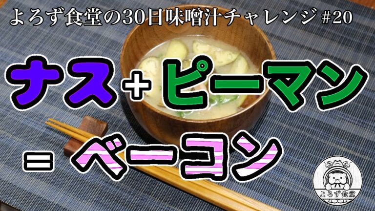 よろず食堂の30日味噌汁チャレンジ　#20「ナスとピーマンの味噌汁」