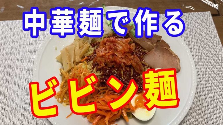 【ビビン麺】自家製のビビン麺のタレで作る、ビビン麺の作り方。中華麺を使ったビビン冷麺です。ビビン麺のタレ（ビビンジャン）を作っておけば万能タレとして、色々な料理に使えます。【Ramen recipe】
