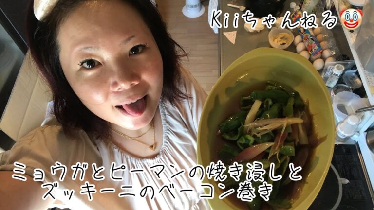 No.872 ミョウガとピーマンの焼き浸しとズッキーニのベーコン巻き