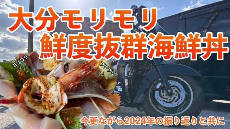 【大分グルメ旅】絶品海鮮丼＆2024年行ってよかったスポット3選