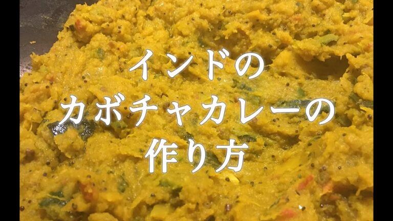 インドのカボチャカレーの作り方