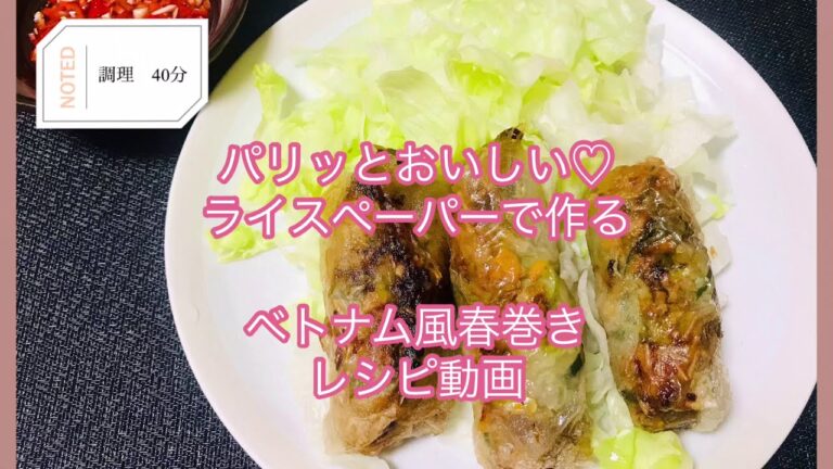パリッとおいしい！ライスペーパーで作るベトナム風春巻きの作り方レシピ