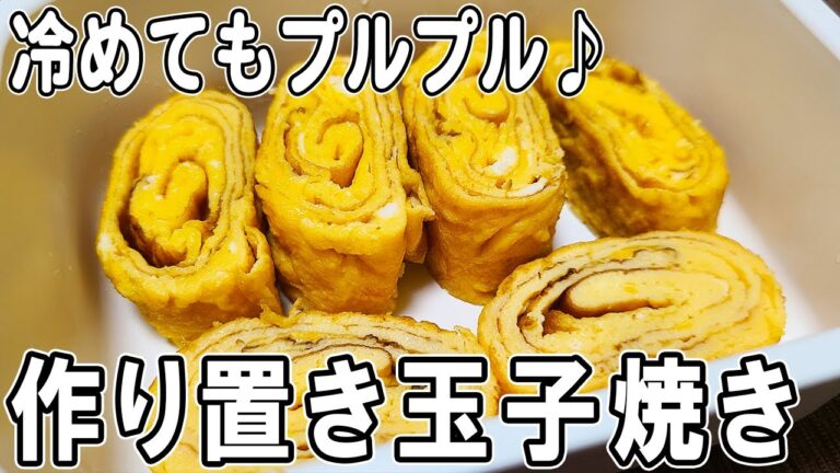 【お弁当おかず作り置き】冷めてもプルプル！作りおき玉子焼きの作り方！冷蔵庫にあるもので簡単おいしい節約料理/旦那弁当/毎日弁当/卵レシピ/作り置きレシピ/bento