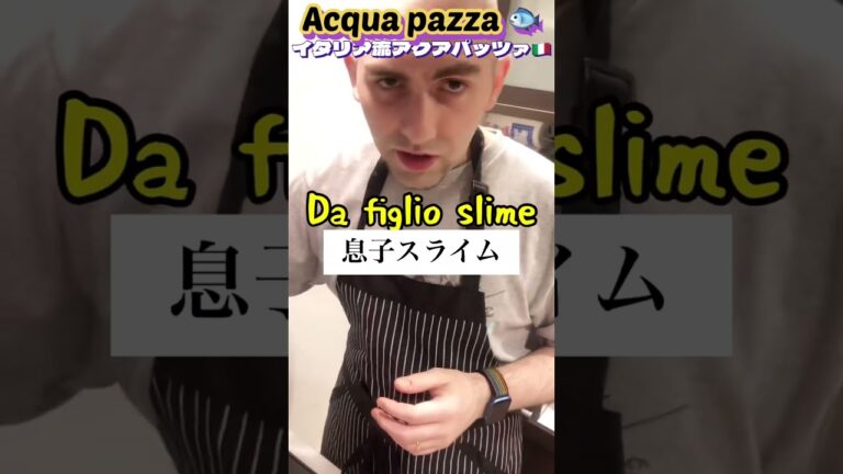 【アクアパッツァ🇮🇹】Acqua pazza 魚料理食べたい#shorts #アクアパッツァ#イタリア語勉強#国際結婚#イタリアン