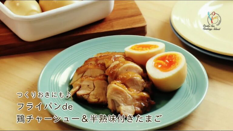 【料理レシピ】つりくおきにも♪フライパンde鶏チャーシュー&半熟味付きたまご