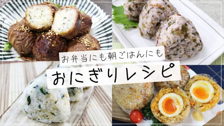 ぶんぶんチョッパー(おにぎりレシピ4選)