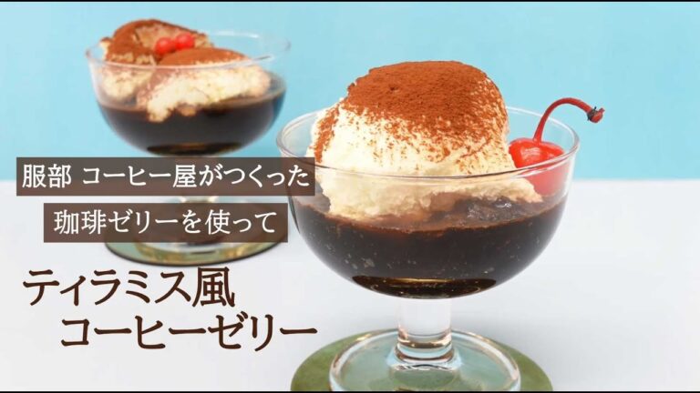 【レシピ動画】ティラミス風コーヒーゼリー