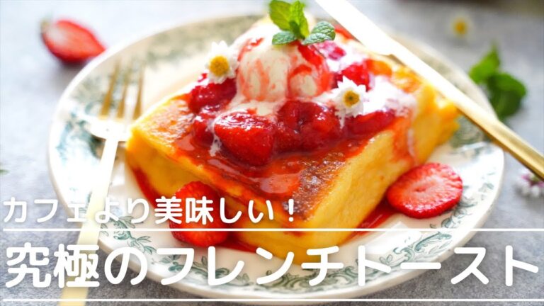 生クリームなしで！いちごソースたっぷり♬極上のフレンチトーストの作り方〜週末を特別にするとっておきレシピ！〜