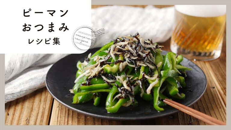【ピーマンおつまみレシピ集】ほのかな苦味がクセになる♪お酒がすすむおつまみレシピ