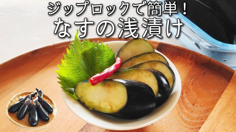【ナスの浅漬け】の作り方 ジップロックでかんたん ！ 初心者でも失敗しない  色鮮やかな ナスの漬物　ご飯のお供、おつまみ、箸休めに美味し過ぎて止まらない！