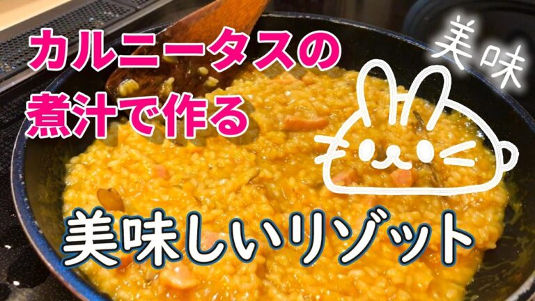 【vlog】カルニータスの煮汁でリゾット/１度で２度美味しいの２度目／シンプルな材料／簡単／美味しい／美味かぶ子のお料理がんがん