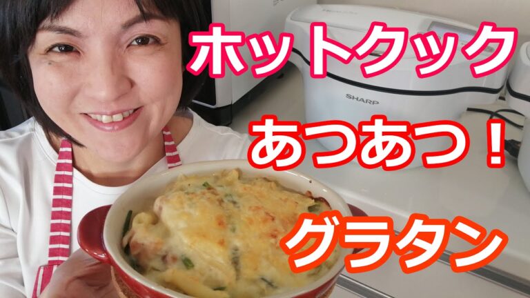 グラタンの簡単な作り方【美味しいホットクックレシピ】阪下千恵