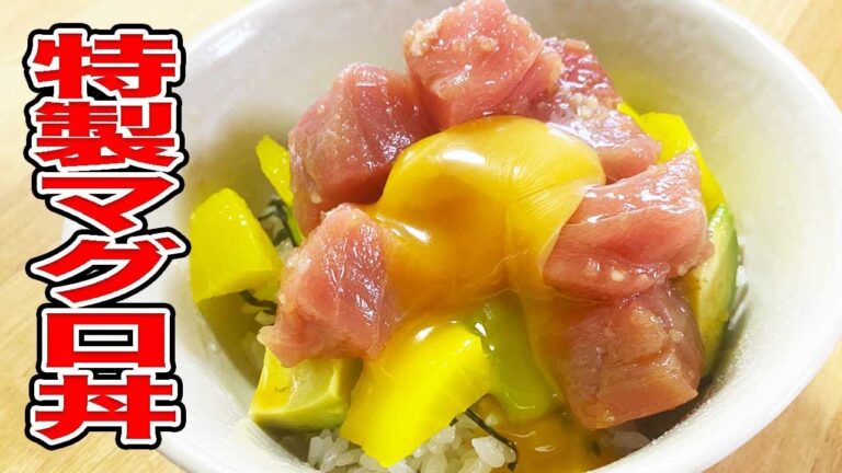 【特製マグロ丼】味付けは超簡単！３種の具材が最高に合う！