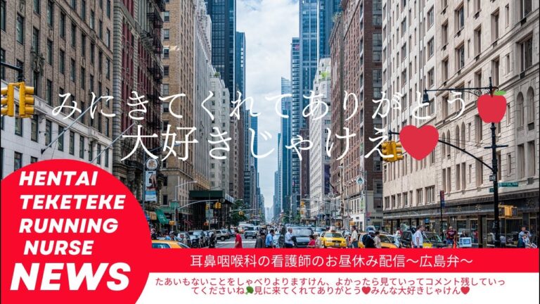 10キロを日常に🏃‍♀️広島テケテケ市民runner耳鼻咽喉科看護師のお昼休み生配信‼️