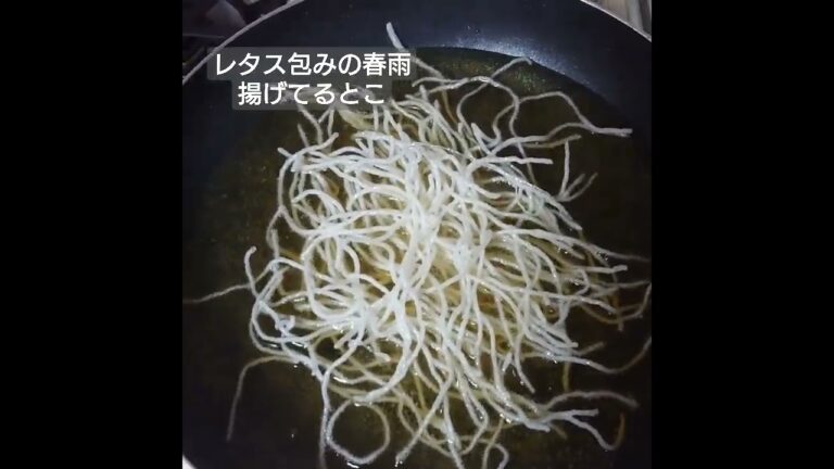 まばたき禁止♪春雨揚げてるとこ レタス包み用 #shorts