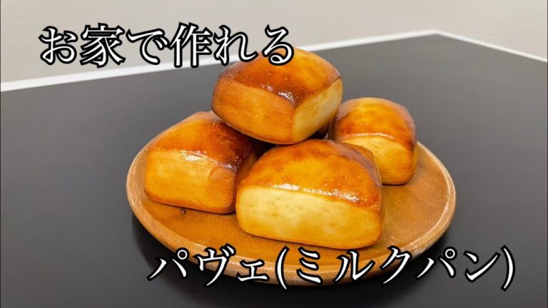 【お家で作ってみた】パヴェ（ミルクパン）