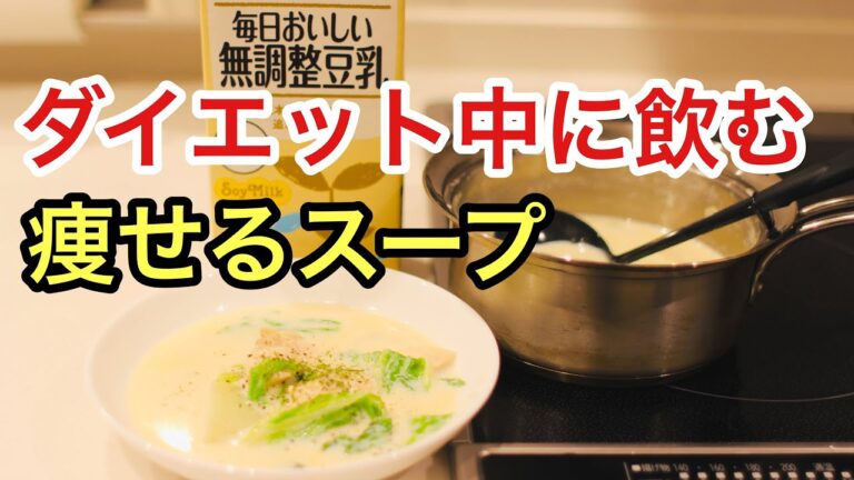 【ダイエットスープ】痩せる豆乳スープの作り方！本気でおいしいです‼︎