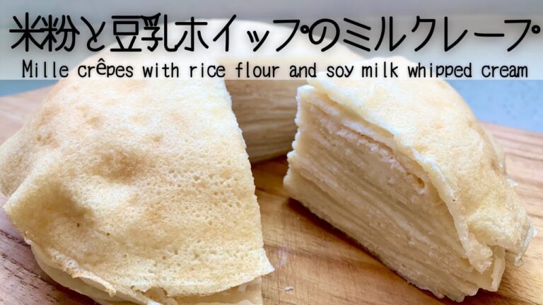 【乳製品・小麦粉不使用】米粉で作ったモチモチのクレープと豆乳ホイップのゴールデンコンビ！簡単&美味しい！