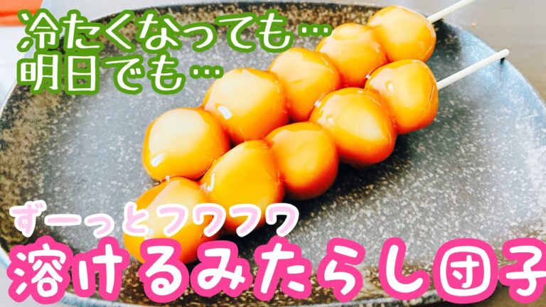 明日になっても柔らかい…豆腐で作るみたらし団子