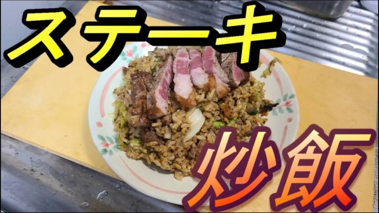 肉！肉！肉！ステーキ炒飯