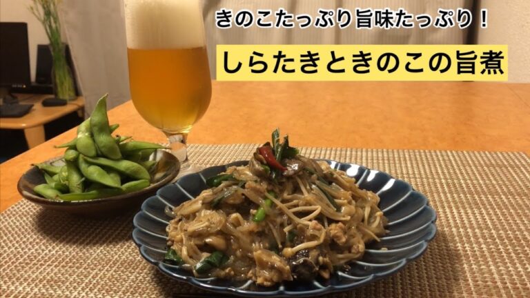 【きのこたっぷり旨味たっぷり！】しらたきときのこの旨煮