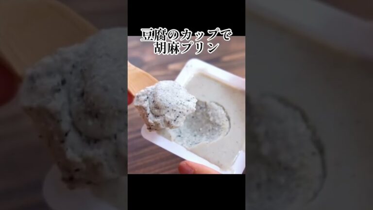 食べるほど痩せる！豆腐パックそのまま！豆乳で作る胡麻プリンの究極に簡単な作り方！【ヘルシーダイエット】#shorts
