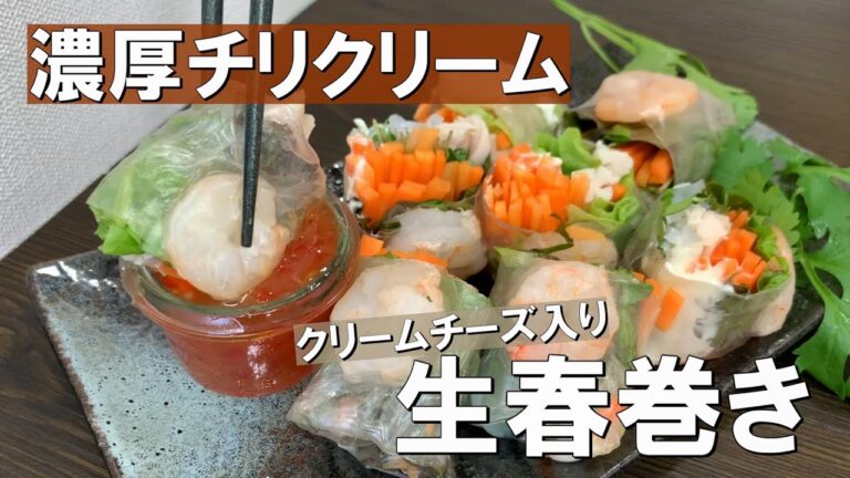 本日のチーズレシピ【エビとクリームチーズの生春巻き】