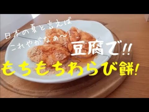 【ダイエットおやつ】レンジで超速！『もちもち豆腐わらび餅』おかんがお豆腐で作る超簡単ダイエットデザート！低糖質！低カロリー！Tofu Warabi mochi