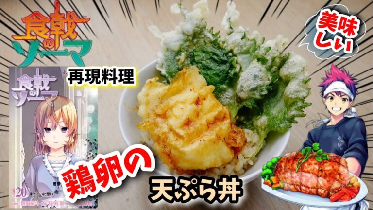 【漫画飯再現料理】鶏卵の天ぷら丼　　食戟のソーマ　アニメ飯再現レシピ