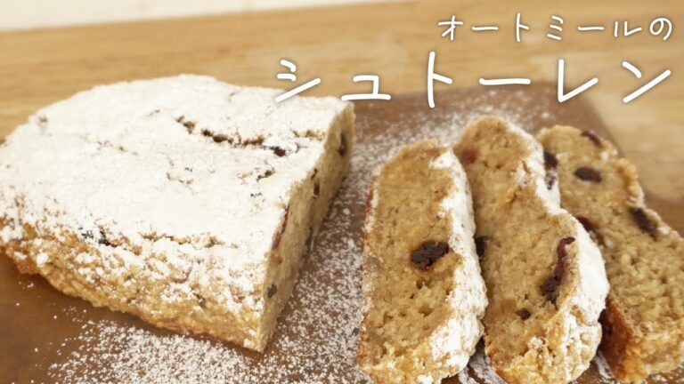 お家で簡単！オートミールで作るシュトーレン