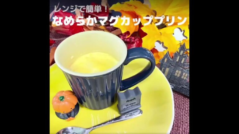 レンジで簡単！なめらかマグカッププリン