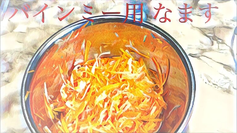 大根と人参のなます(バインミーで使用)