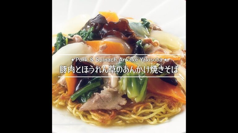 豚肉とほうれん草のあんかけ焼きそば