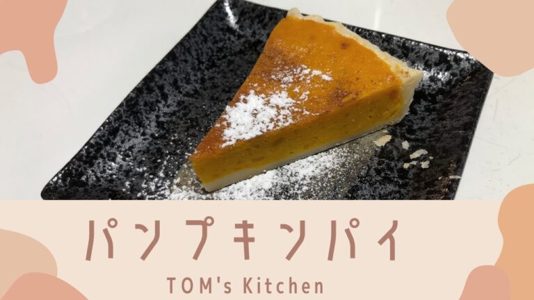 【秋の味覚】パンプキンパイ【簡単美味しい手作りスイーツ】