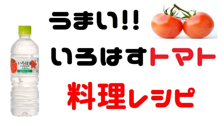 いろはすトマトで白いトマトソースパスタを作ってみた（簡単美味しい料理レシピ）