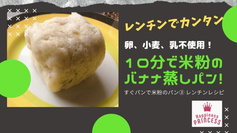 すぐパンで米粉のパン③　レンジで簡単米粉のバナナ蒸しパン　＃小麦不使用パン＃卵不使用パン＃乳不使用パン