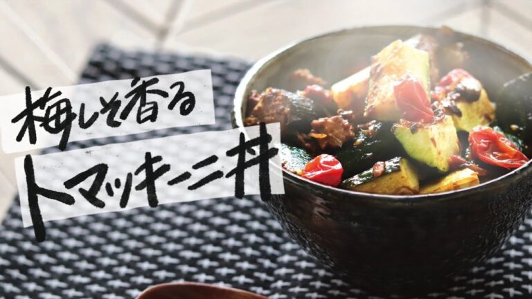 鯖缶でカンタン！さっぱり梅紫蘇のトマッキーニ丼