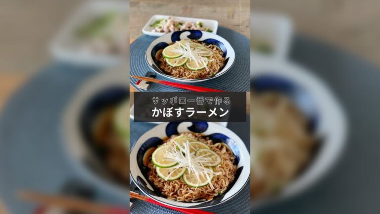 サッポロ一番しょうゆラーメンアレンジレシピ！「かぼすの冷やししょうゆラーメン」【30秒クッキング】インスタント麺｜Instant noodle｜#Shorts