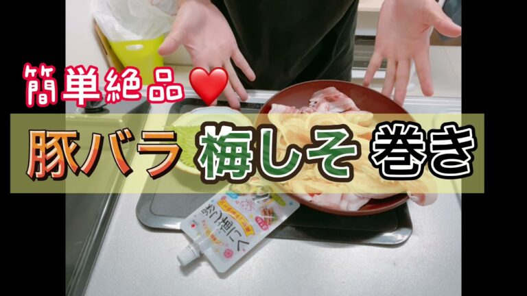 簡単絶品‼︎ 晩御飯にもってこい「豚バラ梅しそ巻き〜」‼️