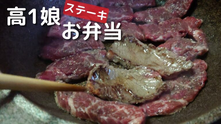 【お弁当】簡単おかずとステーキ乗っけ弁当！子供弁当のおかず