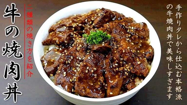 絶品！牛焼肉丼の作り方【2種類のタレのレシピと焼き方】