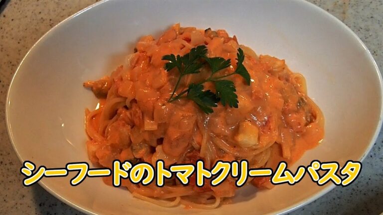 シーフードを使ったトマトクリームパスタのレシピ