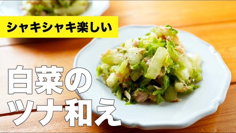 【白菜のツナ和え】白菜とツナだけで作れる無限おつまみサラダ