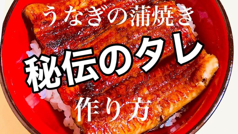ミシュラン１つ星の元鰻職人がうなぎのタレの作り方　難しい説明無し！秘伝のたれの作り方教えます