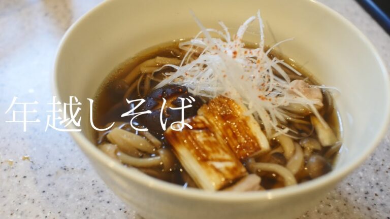 きのこたっぷり年越しそば【基本の出汁の取り方】